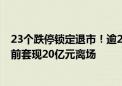 23个跌停锁定退市！逾27万股东“梦碎”ST爱康 实控人提前套现20亿元离场