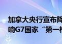 加拿大央行宣布降息25个基点至4.75%！打响G7国家“第一枪”