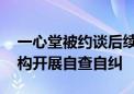 一心堂被约谈后续 云南全省医保定点医药机构开展自查自纠