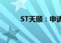 ST天顺：申请撤销其他风险警示