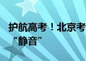 护航高考！北京考点周边500米范围内工地要“静音”