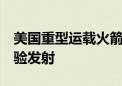 美国重型运载火箭“星舰”6日实施第四次试验发射