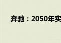 奔驰：2050年实现零致命性交通事故！