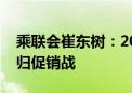 乘联会崔东树：2024年价格战降温、市场回归促销战