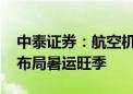 中泰证券：航空机场供需有望持续改善 提前布局暑运旺季