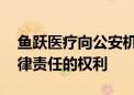 鱼跃医疗向公安机关报案 保留追究造谣者法律责任的权利