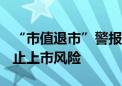 “市值退市”警报再度拉响！*ST美讯提示终止上市风险