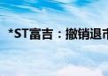 *ST富吉：撤销退市风险警示 6月11日复牌