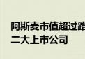 阿斯麦市值超过路易威登母公司 成为欧洲第二大上市公司