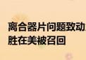 离合器片问题致动力中断 19辆2024款路虎揽胜在美被召回