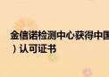 金信诺检测中心获得中国合格评定国家认可委员会（CNAS）认可证书