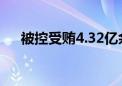 被控受贿4.32亿余元！李金柱当庭认罪