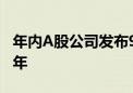 年内A股公司发布964单回购计划 已超去年全年