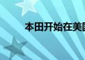 本田开始在美国生产燃料电池汽车