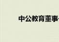 中公教育董事长：传言严重不实！