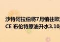 沙特阿拉伯将7月销往欧洲的阿拉伯轻质油官方售价定为较ICE 布伦特原油升水3.10美元