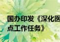 国办印发《深化医药卫生体制改革2024年重点工作任务》