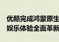 优酷完成鸿蒙原生应用Beta版开发 用户影音娱乐体验全面革新