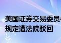 美国证券交易委员会要求对冲基金披露费用的规定遭法院驳回