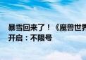 暴雪回来了！《魔兽世界》官宣国服删档技术测试6月11日开启：不限号