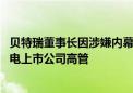 贝特瑞董事长因涉嫌内幕交易炒股被罚 曾是去年最挣钱的锂电上市公司高管