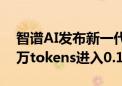 智谱AI发布新一代MaaS大模型开放平台 百万tokens进入0.1元时代