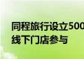 同程旅行设立500家“高考能量站” 近百家线下门店参与