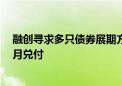 融创寻求多只债券展期方案再延期 6月和9月本息调整至12月兑付