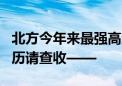 北方今年来最强高温将来袭！主要城市高温日历请查收——