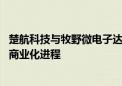 楚航科技与牧野微电子达成战略合作 共同推动自动驾驶技术商业化进程