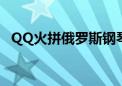 QQ火拼俄罗斯钢琴音乐（qq火拼俄罗斯）