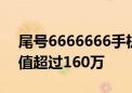 尾号6666666手机号起拍价113万：评估价值超过160万