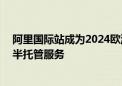 阿里国际站成为2024欧洲杯官方B2B电商合作伙伴 将推出半托管服务