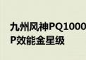 九州风神PQ1000G黄金统治者电源获得PPLP效能金星级