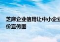 芝麻企业信用让中小企业用上AI信用服务  智能生成实力评价宣传图