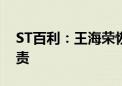 ST百利：王海荣恢复履行公司董事、总裁职责