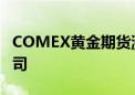 COMEX黄金期货涨1.18% 报2375.2美元/盎司