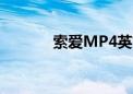 索爱MP4英文歌（索爱mp4）