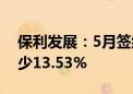 保利发展：5月签约金额353.14亿元 同比减少13.53%