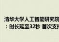 清华大学人工智能研究院副院长朱军教授公布Vidu最新进展：时长延至32秒 首次支持音视频合成