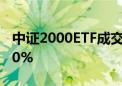 中证2000ETF成交额放大至2亿元 换手率超20%