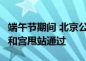 端午节期间 北京公交4条线路途经国子监、雍和宫甩站通过