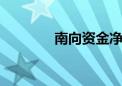 南向资金净流入超50亿港元