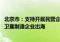 北京市：支持开展民营企业低轨卫星出口业务试点 支持本市卫星制造企业出海