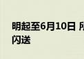 明起至6月10日 所有高考相关紧急订单免费闪送