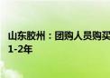 山东胶州：团购人员购买首套房首付可先交一半 余下可缓交1-2年