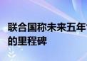 联合国称未来五年世界气候变暖可能超过严峻的里程碑