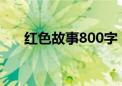 红色故事800字（简短红色故事50字）