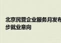 北京民营企业服务月发布岗位近15万个 近1.8万人次达成初步就业意向