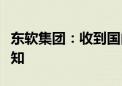 东软集团：收到国内某知名汽车厂商的定点通知